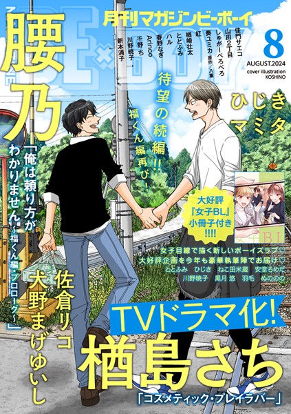 マガジンビーボーイ 2024年8月号