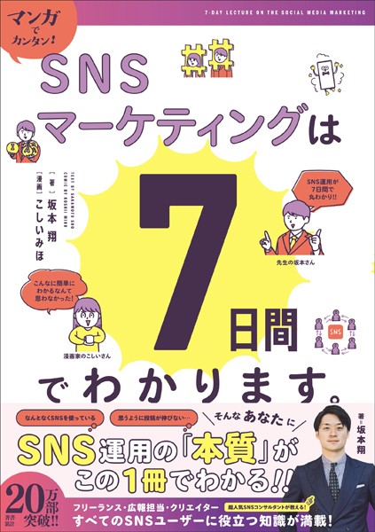 マンガでカンタン！SNSマーケティングは7日間でわかります。