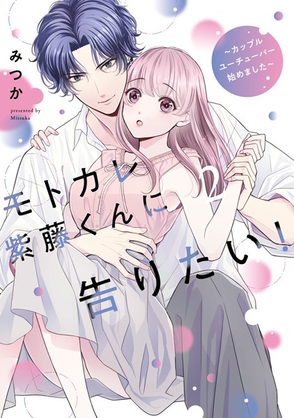 モトカレ紫藤くんに告りたい！ 〜カップルユーチューバー始めました〜 2 【電子限定おまけマンガ付き】