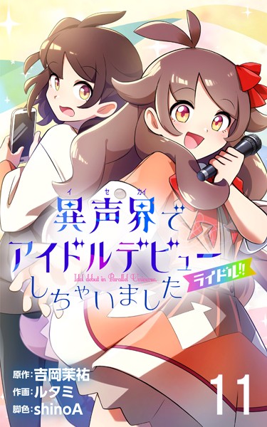 ライドル！！〜異声界＜イセカイ＞でアイドルデビューしちゃいました〜 11