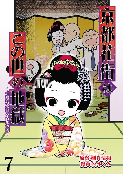 京都花街はこの世の地獄〜元舞妓が語る古都の闇〜 【せらびぃ連載版】（7）