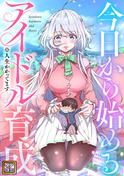 今日から始めるアイドル育成※人生かかってます〜【タテヨミ】（70）