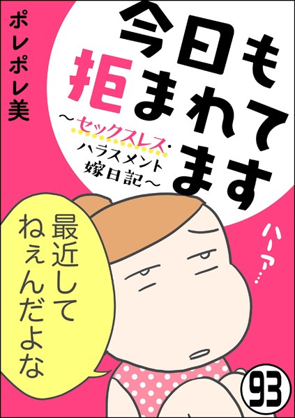 今日も拒まれてます〜セックスレス・ハラスメント 嫁日記〜（分冊版） 【第93話】