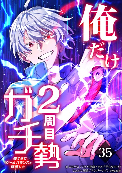 俺だけ2周目ガチ勢〜強すぎてゲームバランスを破壊した〜【タテヨミ】35話