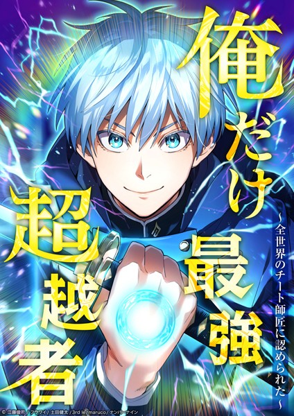 俺だけ最強超越者〜全世界のチート師匠に認められた〜21話【タテヨミ】