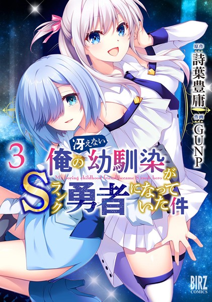 俺の冴えない幼馴染がSランク勇者になっていた件 （3） 【電子限定おまけ付き】