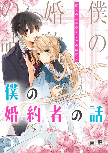 僕の婚約者の話【タテスク】 第63話