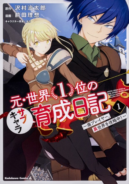 元・世界1位のサブキャラ育成日記 〜廃プレイヤー、異世界を攻略中！〜【タテスク】 Chapter24