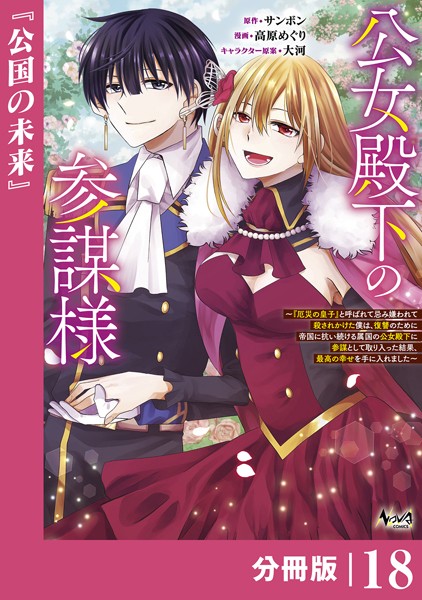 公女殿下の参謀様〜『厄災の皇子』と呼ばれて忌み嫌われて殺されかけた僕は、復讐のために帝国に抗い続ける属国の公女殿下に参謀として取り入った結果、最高の幸せを手に入れました〜【分冊版】（ノヴァコミックス）18