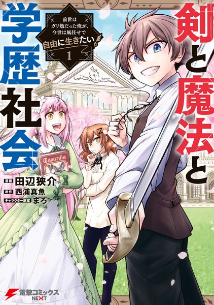 剣と魔法と学歴社会 1 〜前世はガリ勉だった俺が、今世は風任せで自由に生きたい〜