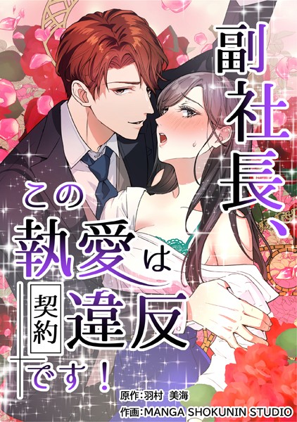 副社長、この執愛は契約違反です！【タテスク】 第20話 冴子視点―憧れの王子様は鬼畜！？