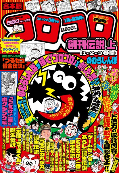 合本版 コロコロ創刊伝説 上（1・2・3巻編）