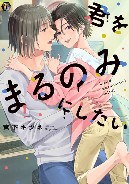 君をまるのみにしたい 単行本【電子版限定描き下ろし短編付き】