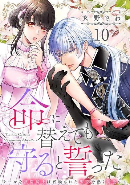 命に替えても守ると誓った〜クールな護衛騎士は召喚された聖女を熱く溺愛する〜【コイパレ】（10）