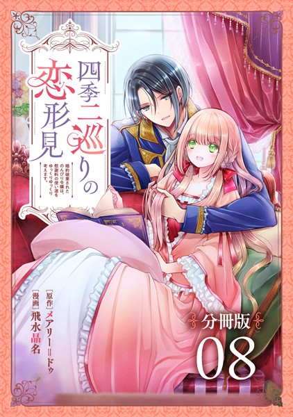 四季二巡りの恋形見〜婚約破棄されたのんびり令嬢は、慰謝料の使い道をゆっくりゆっくり考えます。〜【分冊版】（8）