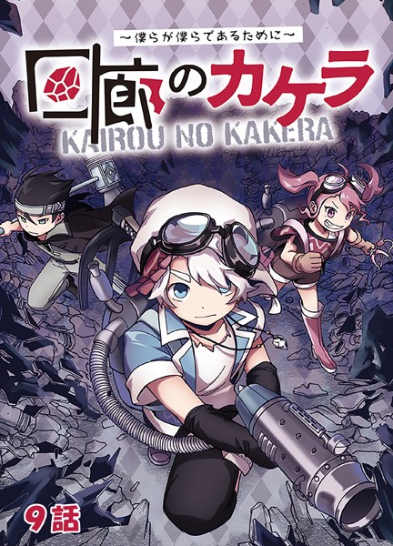 回廊のカケラ 〜僕らが僕らであるために〜 9話