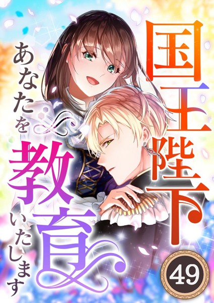 国王陛下、あなたを教育いたします【タテヨミ】49話