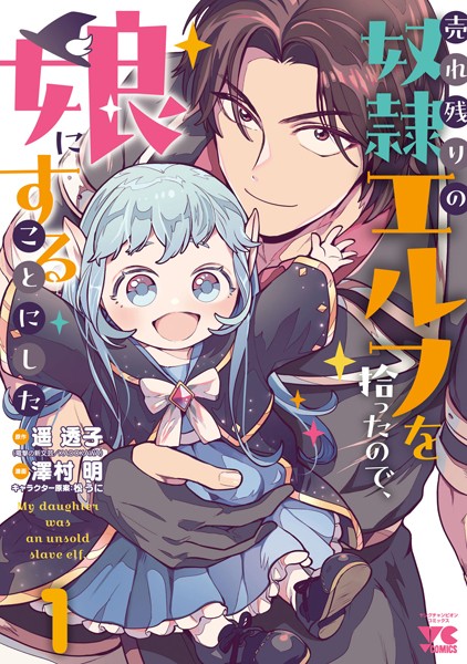 売れ残りの奴隷エルフを拾ったので、娘にすることにした【電子単行本】 1