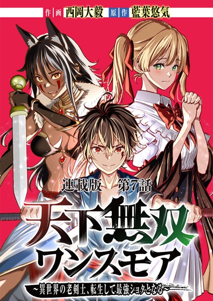 天下無双ワンスモア〜異世界の老剣士、転生して最強ショタとなる〜 連載版 第7話 古龍、飛来す