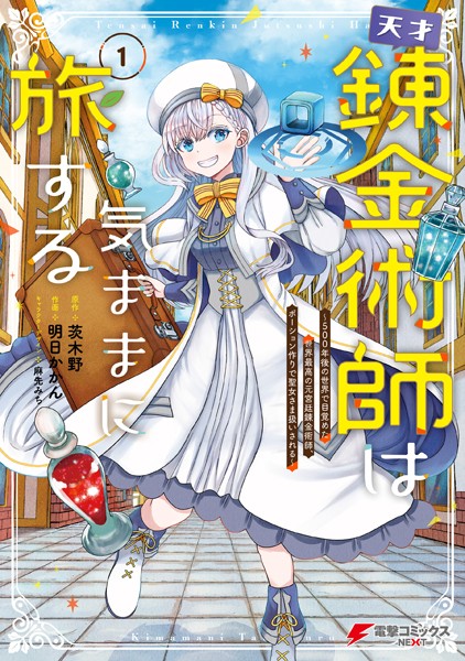 天才錬金術師は気ままに旅する1 〜500年後の世界で目覚めた世界最高の元宮廷錬金術師、ポーション作りで聖女さま扱いされる〜