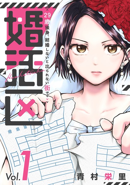 婚活区〜29歳独身、結婚しないと出られない街で〜（1）