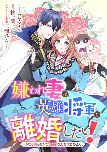 嫌われ妻は、英雄将軍と離婚したい！ いきなり帰ってきて溺愛なんて信じません。 【連載版】: 18