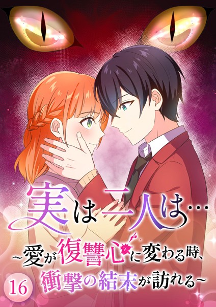 実は二人は… 〜愛が復讐心に変わる時、衝撃の結末が訪れる〜【タテヨミ】16話