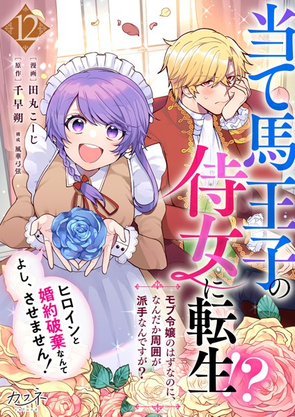 当て馬王子の侍女に転生！？よし、ヒロインと婚約破棄なんてさせません！〜モブ令嬢のはずなのに、なんだか周囲が派手なんですが？〜（12）