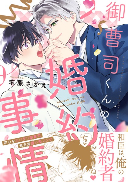 御曹司くんの婚約事情 【電子限定カラー収録＆おまけ付き】