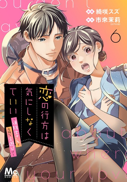 恋の行方は気にしなくていい〜消防士さんと危険な火遊び！？〜 6