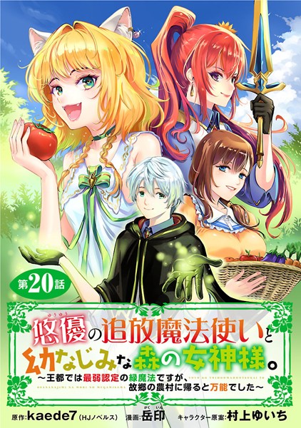 悠優の追放魔法使いと幼なじみな森の女神様。〜王都では最弱認定の緑魔法ですが、故郷の農村に帰ると万能でした〜（話売り） ＃20