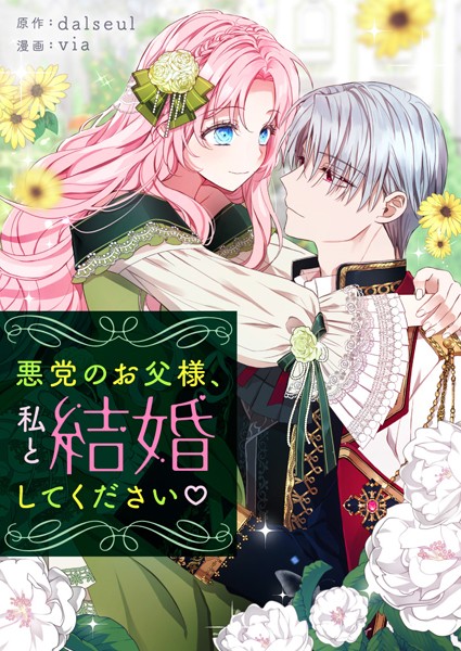 悪党のお父様、私と結婚してください 第108話