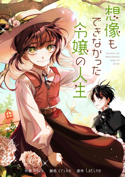 想像もできなかった令嬢の人生 第171話