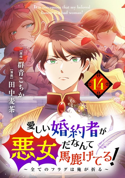 愛しい婚約者が悪女だなんて馬鹿げてる！ 〜全てのフラグは俺が折る〜【単話】（14）