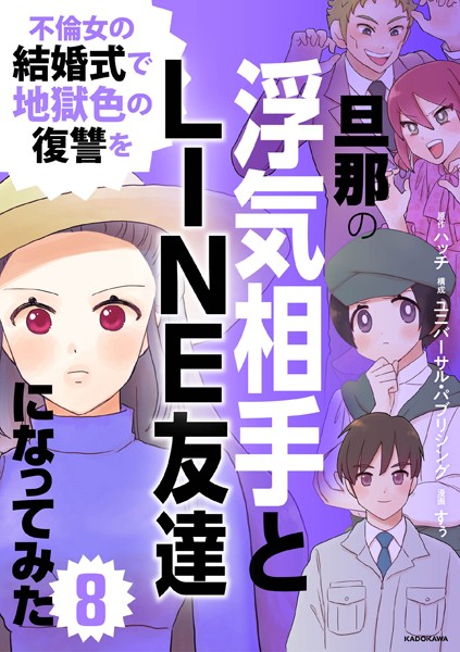 旦那の浮気相手とLINE友達になってみた8 不倫女の結婚式で地獄色の復讐を