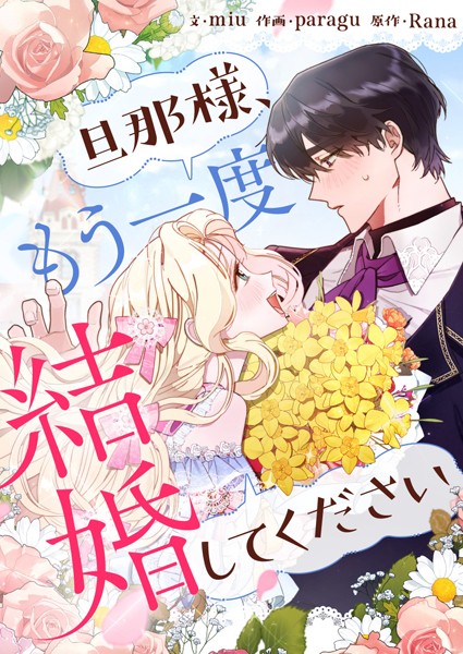 旦那様、もう一度結婚してください 第45話