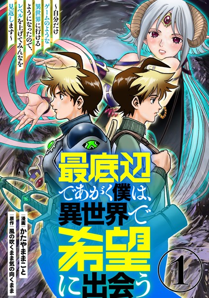 最底辺であがく僕は、異世界で希望に出会う〜自分だけゲームのような異世界に行けるようになったので、レベルを上げてみんなを見返します〜【単話】1【期間限定 無料お試し版 閲覧期限2024年8月5日】