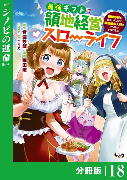 最強ギフトで領地経営スローライフ〜辺境の村を開拓していたら英雄級の人材がわんさかやってきた！〜【分冊版】（ノヴァコミックス）18