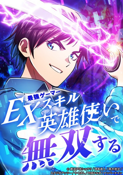 最強ゲーマーEXスキル英雄使いで無双する39話【タテヨミ】