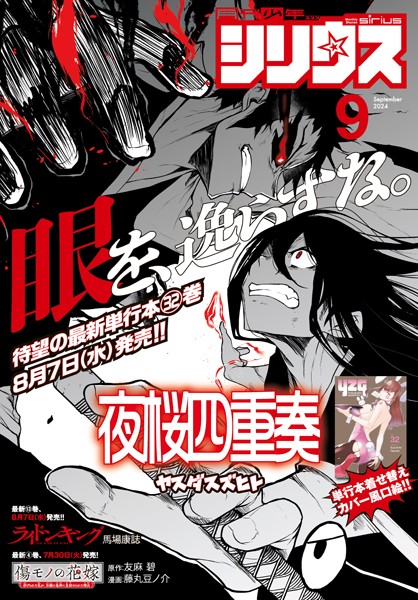 月刊少年シリウス 2024年9月号 ［2024年7月26日発売］