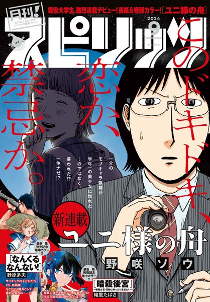 月刊！スピリッツ 2024年9月号（2024年7月26日発売号）