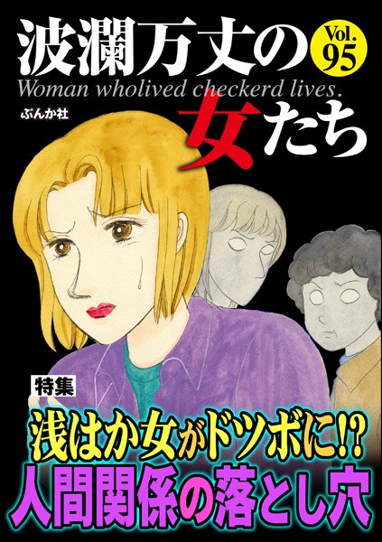 波瀾万丈の女たち Vol.95 浅はか女がドツボに！？ 人間関係の落とし穴