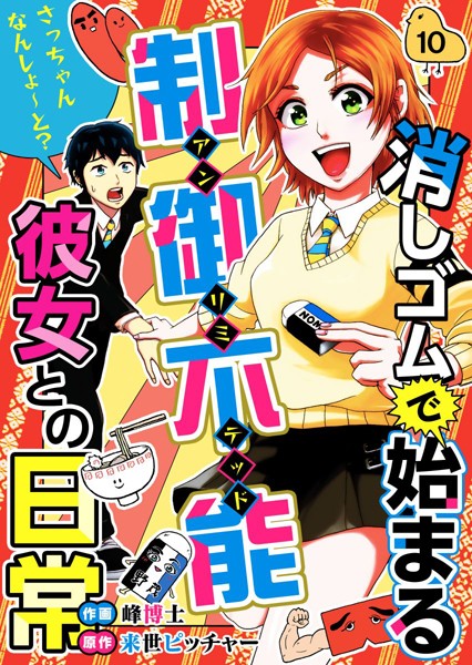 消しゴムで始まる制御不能彼女との日常-さっちゃんなんしよ〜と？ （10）