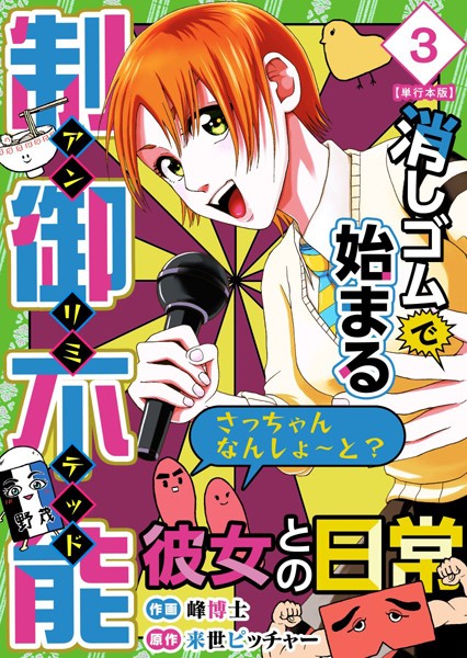 消しゴムで始まる制御不能彼女との日常-さっちゃんなんしよ〜と？〜 単行本版 （3）