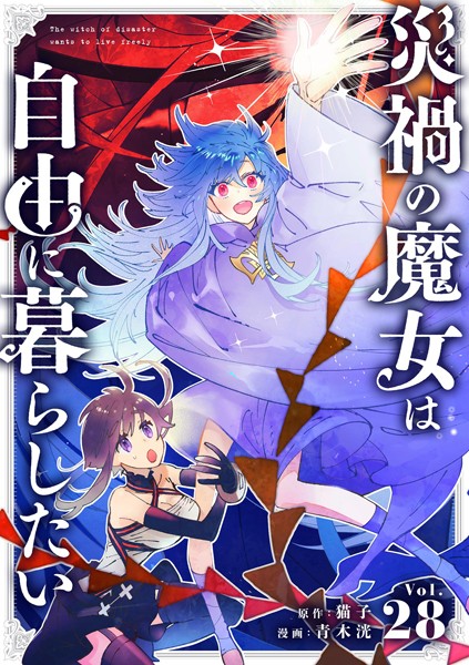 災禍の魔女は自由に暮らしたい【単話】（28）