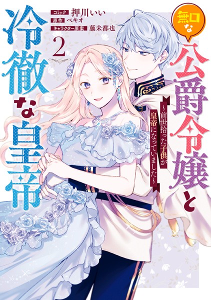 無口な公爵令嬢と冷徹な皇帝 〜前世拾った子供が皇帝になっていました〜: 2【電子限定描き下ろしカラーイラスト付き】