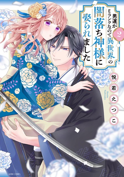 男運がEランクなので異世界の闇落ち神様に娶られました 2 【電子限定おまけマンガ付き】