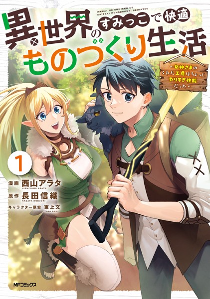 異世界のすみっこで快適ものづくり生活 〜女神さまのくれた工房はちょっとやりすぎ性能だった〜 I