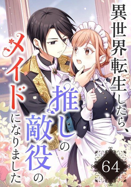 異世界転生したら、推しの敵役のメイドになりました【タテヨミ】64話