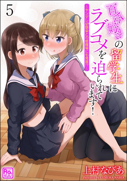 百合好きの留学生にラブコメを迫られています！ 〜ヤンデレ幼馴染との修羅場にも発展！？〜（分冊版） 【第5話】